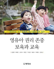 영유아 권리 존중 보육과 교육