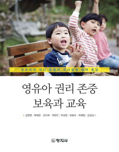 영유아 권리 존중 보육과 교육