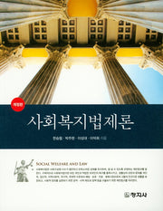 사회복지법제론(개정판)