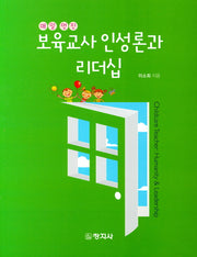 보육교사 인성론과 리더십(매일 멋진)