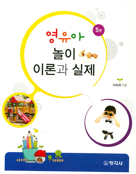 영유아 놀이 이론과 실제(5판)