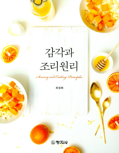 감각과 조리원리