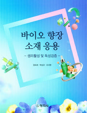 바이오 향장 소재 응용
