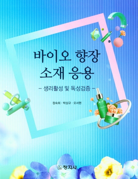 바이오 향장 소재 응용