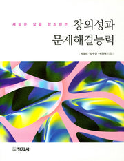 창의성과 문제해결능력(새로운 삶을 창조하는)