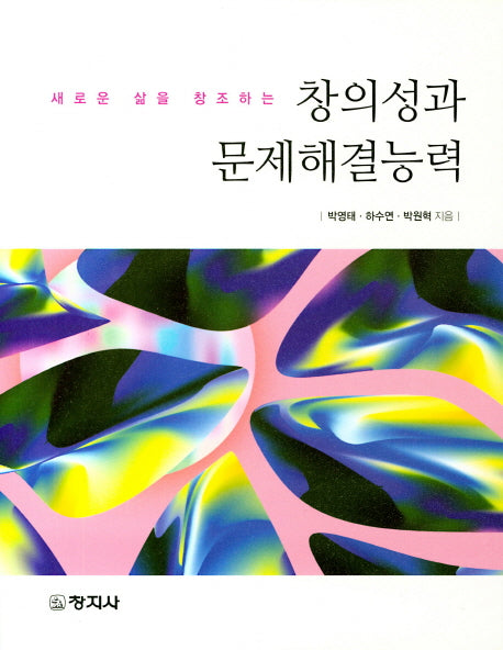 창의성과 문제해결능력(새로운 삶을 창조하는)