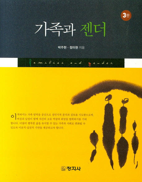 가족과 젠더(3판)