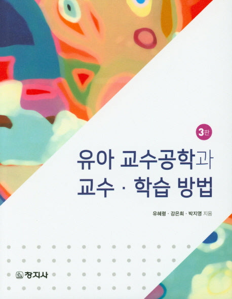 유아 교수공학과 교수 학습 방법(3판)