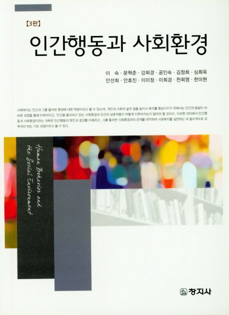 인간행동과 사회환경(3판)