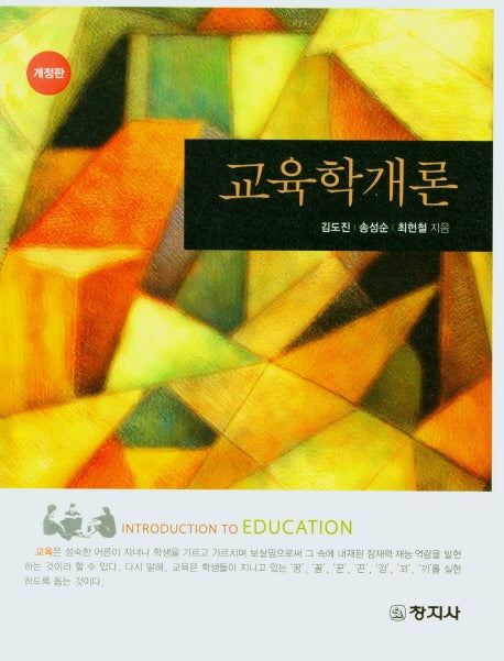 교육학개론(개정판)