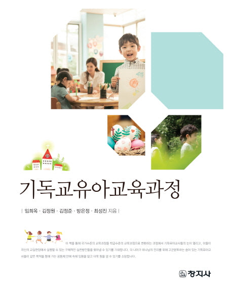 기독교유아교육과정