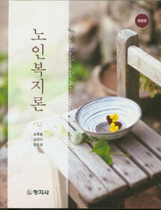 노인복지론(개정판)