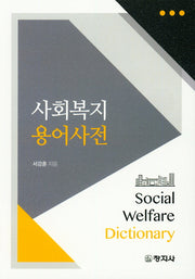 사회복지 용어사전