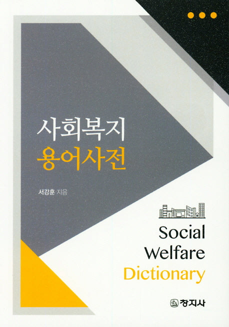 사회복지 용어사전
