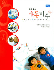 아동미술(활동중심)(개정판)