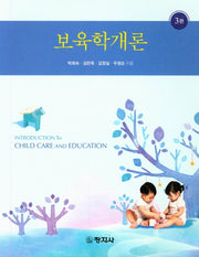 보육학개론(3판)