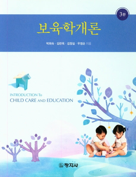 보육학개론(3판)