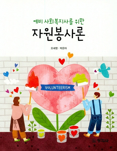 자원봉사론(예비 사회복지사를 위한)
