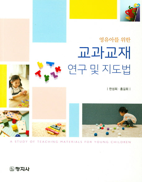 교과교재 연구 및 지도법(영유아를 위한)