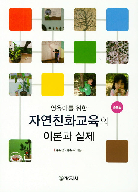 자연친화교육의 이론과 실제(영유아를 위한)(증보판)