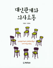 대인관계와 의사소통