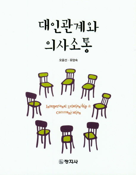 대인관계와 의사소통