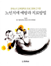 노인치매 예방과 치료방법(몬테소리 교육철학과 프로그램에 근거한)