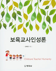보육교사인성론