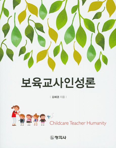 보육교사인성론