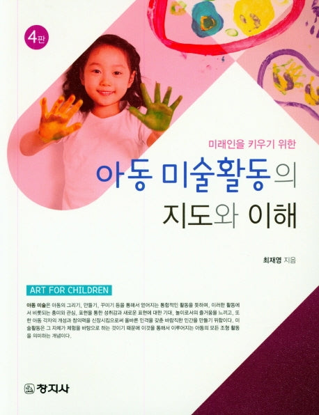 아동미술활동의 지도와이해(미래인을 키우기 위한)(4판)