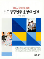 보고행정업무 운영의 실제(업무능력향상을 위한)(양장본 Hardcover)