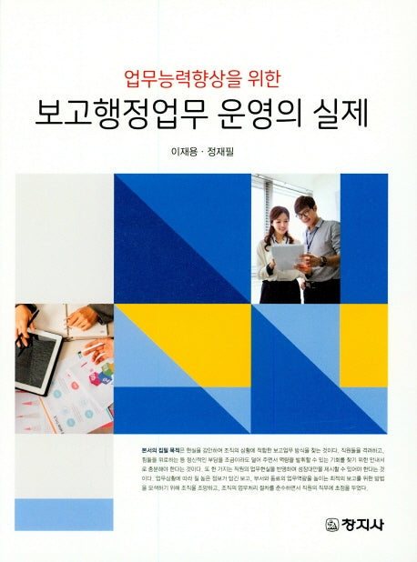 보고행정업무 운영의 실제(업무능력향상을 위한)(양장본 Hardcover)