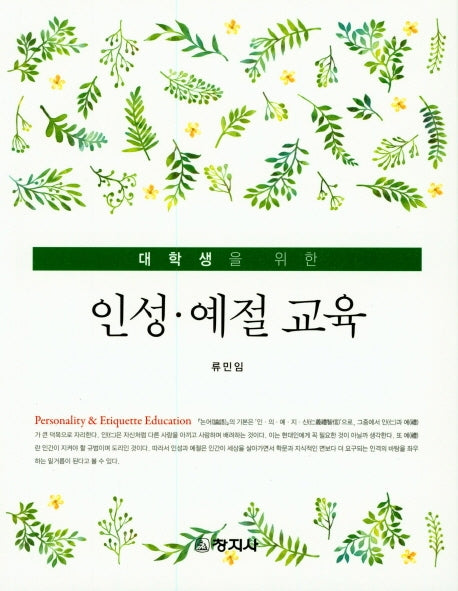 인성 예절 교육(대학생을 위한)