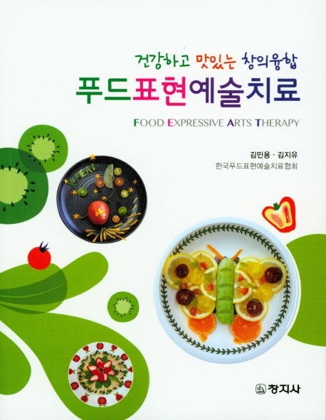 푸드표현예술치료