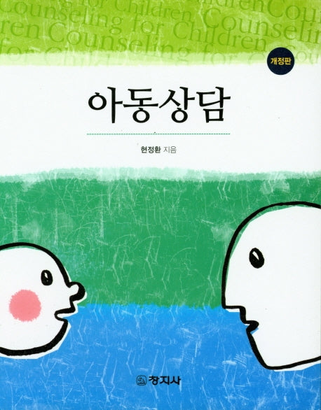 아동상담(개정판)