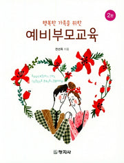 예비부모교육(행복한 가족을 위한)(2판)