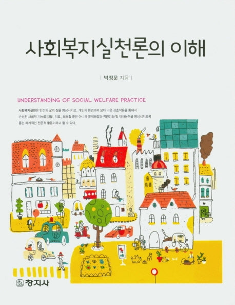 사회복지실천론의 이해
