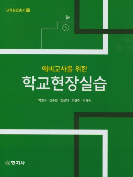 학교현장실습(예비교사를 위한)(교육실습총서 1)