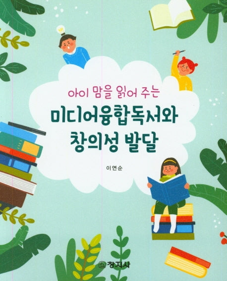 미디어융합독서와 창의성 발달(아이 맘을 읽어주는)