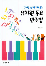 유치원 동요 반주법(가장 쉽게 배우는)