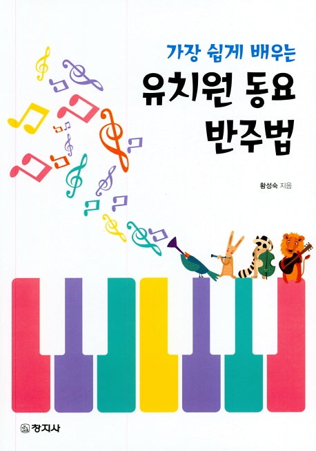 유치원 동요 반주법(가장 쉽게 배우는)