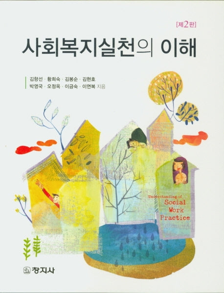 사회복지실천의 이해(2판)