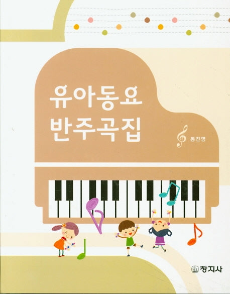 유아동요 반주곡(스프링)