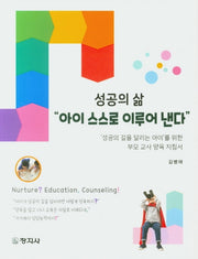 아이 스스로 이루어 낸다(성공의 삶)
