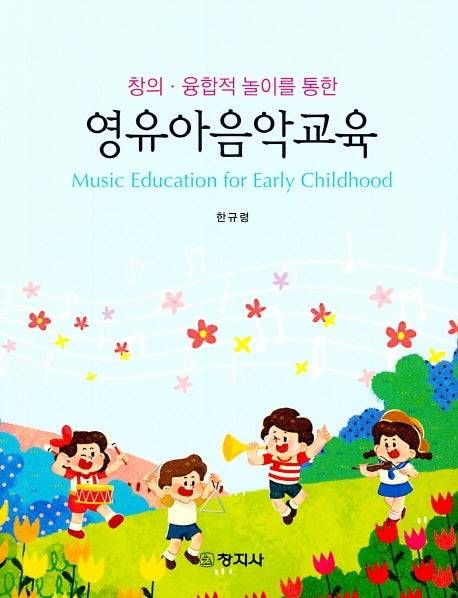 영유아음악교육(창의 융합적 놀이를 통한)