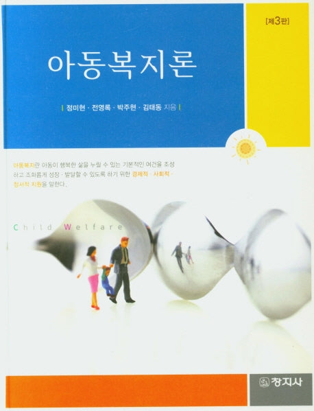 아동복지론(3판)(양장본 HardCover)