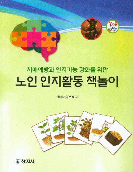 노인 인지활동 책놀이(치매예방과 인지기능 강화를 위한)