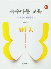 특수아동교육(2판)(양장본 Hardcover)