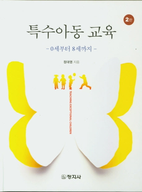 특수아동교육(2판)(양장본 Hardcover)