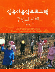 영유아음악프로그램 구성과 실제